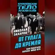 Постер книги От ГУЛАГа до Кремля. Как работала охрана НКВД – КГБ