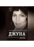 Лев Колодный - Джуна. Тайна великой целительницы