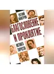 Евгений Мансуров - Благословение и проклятие инстинкта творчества