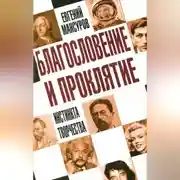 Постер книги Благословение и проклятие инстинкта творчества