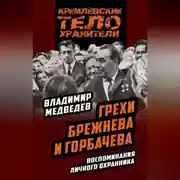 Постер книги Грехи Брежнева и Горбачева. Воспоминания личного охранника