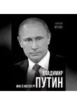 Алексей Мухин - Владимир Путин. Who is Mister P?