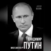 Постер книги Владимир Путин. Who is Mister P?