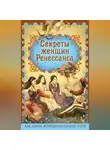 Эдуард Фукс - Секреты женщин Ренессанса