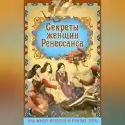 Постер книги Секреты женщин Ренессанса
