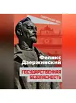 Феликс Дзержинский - Государственная безопасность
