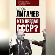 Постер книги Кто предал СССР