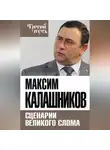 Максим Калашников - Сценарии великого слома