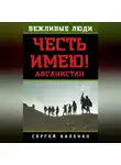 Сергей Баленко - Афганистан. Честь имею!