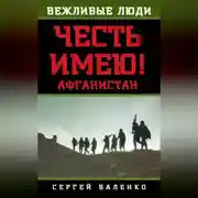 Постер книги Афганистан. Честь имею!