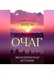 Николай Чижов - Очаг. Экологическая история