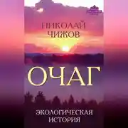 Постер книги Очаг. Экологическая история