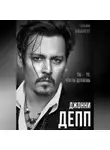 Татьяна Альбрехт - Джонни Депп. Ты – то, что ты делаешь
