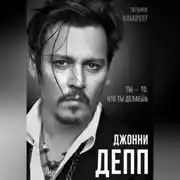 Постер книги Джонни Депп. Ты – то, что ты делаешь