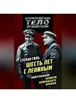 Степан Гиль - Шесть лет с Лениным. Записки коменданта Кремля (сборник)