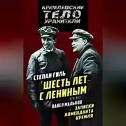 Постер книги Шесть лет с Лениным. Записки коменданта Кремля (сборник)