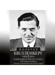 Вальтер Шелленберг - Разведывательная служба Третьего рейха. Секретные операции нацистской внешней разведки