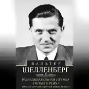 Постер книги Разведывательная служба Третьего рейха. Секретные операции нацистской внешней разведки