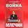 Леонид Млечин - Холодная война: политики, полководцы, разведчики