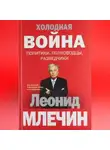 Леонид Млечин - Холодная война: политики, полководцы, разведчики