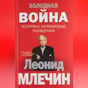 Постер книги Холодная война: политики, полководцы, разведчики