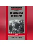 Петр Боград - От Заполярья до Венгрии. Записки двадцатичетырехлетнего подполковника. 1941–1945