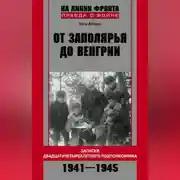 Постер книги От Заполярья до Венгрии. Записки двадцатичетырехлетнего подполковника. 1941–1945