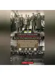 Александр Извольский - Воспоминания. Министр иностранных дел о международных заговорах и политических интригах накануне свержения монархии в России. 1905–1916