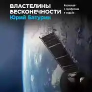 Постер книги Властелины бесконечности. Космонавт о профессии и судьбе