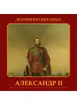 Ольга Думенко - Александр II