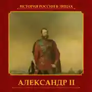 Постер книги Александр II