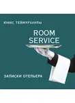 Юнис Теймурханлы - «Room service». Записки отельера