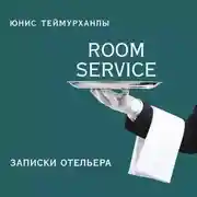 Постер книги «Room service». Записки отельера
