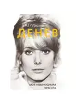 Елизавета Бута - Катрин Денёв. Моя невыносимая красота