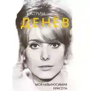 Постер книги Катрин Денёв. Моя невыносимая красота