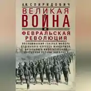 Постер книги Великая война и Февральская революция 1914–1917 гг. Воспоминания генерал-майора Отдельного корпуса жандармов, начальника императорской дворцовой охраны Николая II