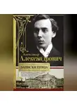 Александр Александрович - Записки певца. Воспоминания прославленного тенора, артиста оперы Мариинского театра, участника «Русских сезонов» Сергея Дягилева в Париже и Лондоне
