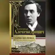 Постер книги Записки певца. Воспоминания прославленного тенора, артиста оперы Мариинского театра, участника «Русских сезонов» Сергея Дягилева в Париже и Лондоне