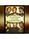 Евгений Тростин - 25 великих русских художников