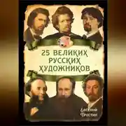 Постер книги 25 великих русских художников