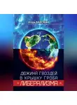 Игорь Вайсман - Дюжина гвоздей в крышку гроба либерализма