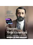 Дмитрий Мережковский - Россия в ожидании Апокалипсиса. Заметки на краю пропасти