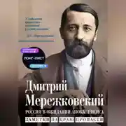 Постер книги Россия в ожидании Апокалипсиса. Заметки на краю пропасти