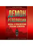 Лев Овалов - Демон революции. Жизнь и приключения Розалии Землячки