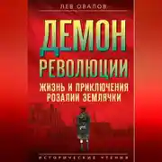Постер книги Демон революции. Жизнь и приключения Розалии Землячки