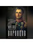 Оксана Захарова - Генерал-фельдмаршал светлейший князь Михаил Семенович Воронцов. Рыцарь Российской империи