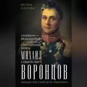 Постер книги Генерал-фельдмаршал светлейший князь Михаил Семенович Воронцов. Рыцарь Российской империи