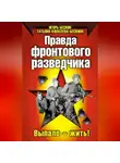 Игорь Бескин - Правда фронтового разведчика