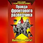 Постер книги Правда фронтового разведчика