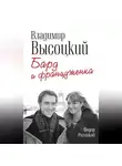 Федор Раззаков - Владимир Высоцкий и Марина Влади. Бард и француженка